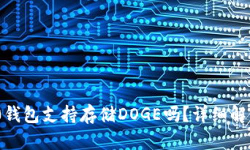 Tokenim 2.0钱包支持存储DOGE吗？详细解读与使用指南