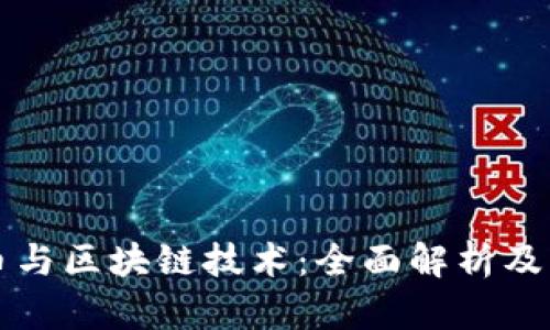数字货币与区块链技术：全面解析及未来展望