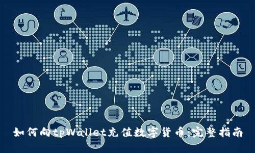 如何向tpWallet充值数字货币：完整指南