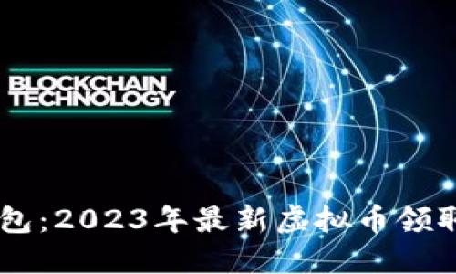 IM钱包：2023年最新虚拟币领取指南