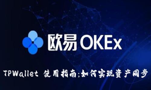 TPWallet 使用指南：如何实现资产同步