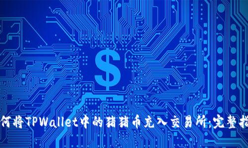 如何将TPWallet中的猪猪币充入交易所：完整指南