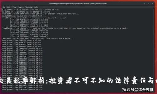 虚拟币交易税率解析：投资者不可不知的法律责任与税务规则