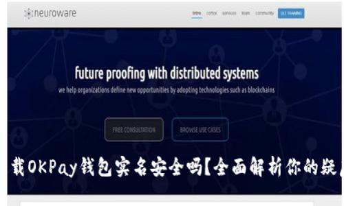 下载OKPay钱包实名安全吗？全面解析你的疑虑
