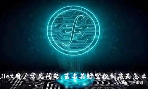 TPWallet用户常见问题：莫名其妙空投到底是怎么回事？