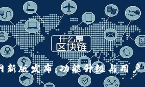 TPWallet官网新版发布：功能升级与用户体验全面提升