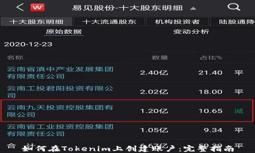
如何在Tokenim上创建账户：完整指南
