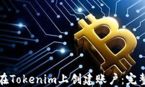 
如何在Tokenim上创建账户：完整指南