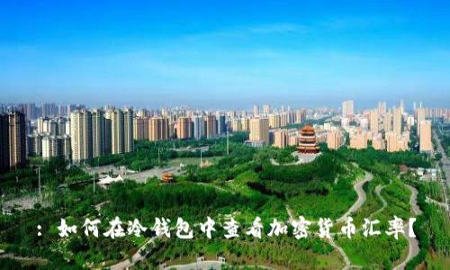 : 如何在冷钱包中查看加密货币汇率？