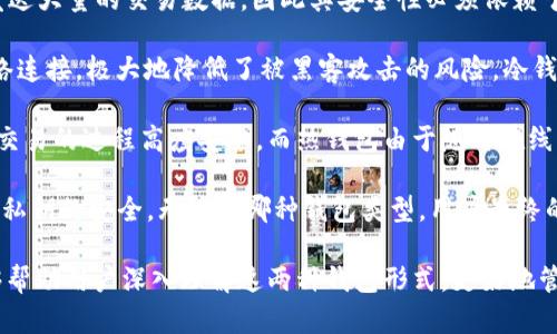 全面解读冷钱包与热钱包：加密货币安全存储的两种方式

冷钱包, 热钱包, 加密货币, 安全存储/guanjianci

什么是热钱包与冷钱包？

在数字货币的世界里，钱包是用户存储和管理其加密资产的工具。根据连接网络的方式，将其分为热钱包和冷钱包。这两种钱包在功能和安全性上各有优缺点，选择合适的钱包类型取决于用户的需求和使用场景。

热钱包是指在线或连接到互联网的钱包，通常用于日常交易。用户可以通过手机、电脑或其他设备随时随地访问其资产。这种钱包的优势在于高可用性和易用性，但由于其连接网络，安全性相对较低，容易受到黑客攻击及其他网络安全风险。

冷钱包则是指未连接互联网的钱包。它通常以硬件设备、纸质条码或其他形式存在。由于不与网络连接，冷钱包的安全性更高，用户的资产不容易受到黑客侵入的威胁。冷钱包适合长期存储大额资产。

热钱包的优缺点

热钱包的优点包括：

ul
  listrong便利性：/strong热钱包允许用户随时方便地进行加密货币交易。只需连接互联网，用户就能快速转账、支付或交易。/li
  listrong多功能性：/strong许多热钱包集成了交易平台，用户可以一站式完成交易和转账，有些钱包甚至提供兑换和借贷的功能。/li
  listrong易于使用：/strong热钱包通常有用户友好的界面，适合新手用户，娇嫩易学。/li
/ul

然而，热钱包的缺点也十分明显：

ul
  listrong安全性低：/strong热钱包始终连接网络，容易受到黑客攻击、网络钓鱼等威胁。尽管一些钱包提供了二次验证，但仍无法做到完全安全。/li
  listrong隐私较差：/strong使用热钱包的交易信息容易被追踪，用户的隐私可能受到威胁。/li
  listrong第三方风险：/strong如果使用的是托管热钱包，用户资产的安全性将受到服务提供商的影响，若其安全性不足，用户的资产可能面临风险。/li
/ul

冷钱包的优缺点

冷钱包的优点主要包括：

ul
  listrong安全性高：/strong冷钱包因为没有网络连接，基本上不受黑客攻击和网络安全漏洞的威胁。用户的资产相对安全。/li
  listrong长时间存储：/strong适合长期存储和管理大额加密资产，尤其是在用户不打算频繁交易的时候。/li
  listrong控制权：/strong用户对资产的完全控制权，不依赖于任何第三方服务。/li
/ul

然而，冷钱包也存在一些缺点：

ul
  listrong使用不便：/strong冷钱包一般需要更复杂的操作过程，转账或交易时需要将资产从冷钱包转移到热钱包，显得不够方便。/li
  listrong易丢失或损坏：/strong物理设备如硬件钱包可能会丢失或损坏；纸币也容易被水、火或磨损损坏。/li
  listrong技术门槛：/strong对新手用户来说，冷钱包的使用和管理相对复杂，一旦操作失误可能会导致永久性资产损失。/li
/ul

何时选择热钱包，何时选择冷钱包？

用户在选择热钱包或冷钱包时，应考虑自己的需求和使用场景。通常情况下，如果用户要进行频繁的小额交易，热钱包是更加合适的选择；而如果用户需要长期保存大额资产，冷钱包则是理想的选择。

此外，用户也可以采取混合方式，分别使用热钱包和冷钱包。例如，将日常交易所需的资产存储在热钱包中，将大部分资产存储在冷钱包中。这种做法可以兼顾使用方便性与安全性。

选择哪种钱包还与用户的风险承受能力有关。如果用户对网络安全比较敏感，或者是在处理比较大额的资产，使用冷钱包则是更安全的选择。

可能相关的问题

1. 热钱包与冷钱包哪种更适合交易频繁的投资者？

对于交易频繁的投资者，热钱包通常是更为合适的选择。频繁交易的需求意味着投资者需要方便快捷地访问其资产，因此热钱包的便利性成为了其最大的优势。热钱包允许用户在手机或计算机上快速转账，能够即时把握市场机会，避免错失投资的时机。

然而，尽管热钱包在交易上更便捷，投资者也要意识到其潜在风险。由于热钱包始终连接在互联网上，可能成为黑客攻击的目标，用户的资产在安全性上相对薄弱。因此，投资者在选择热钱包时，需要选择信誉良好、功能安全的钱包，同时应当启用双重认证、强密码等安全措施来保障资产安全。

同时，频繁的交易可能使得用户在热钱包中存入大量小额资产，而这些小金额也可能成为攻击者打击的目标。因此，常规的资产分配策略是将大多数长期存储的资产保存在冷钱包，而仅将进行活跃交易所需的少量资金保存在热钱包，确保在便捷与安全之间找到平衡。

2. 如何确保冷钱包的安全性？

保证冷钱包安全性是保护加密资产的关键。以下是一些确保冷钱包安全性的措施：

首先是选择合适的冷钱包类型。市面上有各种类型的冷钱包，包括硬件钱包和纸质钱包。硬件钱包通常更为安全，因为它们具有专业的安全性防护措施，能有效阻止物理和网络攻击。用户应选择信誉良好、加密算法强的硬件钱包，使得资产能在物理层面上得到有效保护。

其次，用户应备份冷钱包中存储的私钥和助记词。这是访问钱包中的加密资产的唯一凭证，因此妥善保存非常重要。建议用户将备份信息保存在一个安全的地方，如安全的防火箱或其他防水防盗的存储设备。一旦丢失或损坏，用户将无法访问其资产。

另外，确保冷钱包设备的物理安全也十分重要。如果是硬件钱包，用户应妥善保管，避免与其他人分享或借给他人使用，确保不会被恶意软件感染或外部设备干扰。

最后，定期更新冷钱包相关软件，并保持关注安全信息和潜在的安全威胁，以便及时采取必要的安全措施。了解冷钱包的更新升级情况和漏洞通告，确保自身资产的长期安全。

3. 热钱包与冷钱包的技术原理有什么不同？

热钱包与冷钱包的技术原理根植于其对网络环境的不同适应性。热钱包由于与互联网连接，采用的技术原理主要依赖于在线密钥管理和加密技术。通过使用各种通信协议，与区块链进行交互，热钱包可以实现资产的快速转移与交易；而冷钱包则因离线环境，而使用更为独特的存储技术。

热钱包通常实时连接到指向区块链网络的服务器，运用API接口实现快速的资产交易。这意味着热钱包在使用过程中可能需要接收和发送大量的交易数据，因此其安全性必须依赖于服务提供商的安全措施，包括加密传输通道、数据备份及安全审计等。

冷钱包通常使用脱机存储，即选用没有网络能力的设备，如USB驱动、硬件钱包或纸质钱包。私钥在生成时被独立存储，确保不与外部网络连接，极大地降低了被黑客攻击的风险。冷钱包的设计通常是为了确保用户的私钥永远保留在一个安全的物理环境中，从而只有在用户需要进行交易时，才将私钥导入在线系统中。

在技术实现上，冷钱包可选用多种方法，如生成随机数、使用安全硬件模块、硬件钱包与专用软件配合等，确保每次离线创建私钥和签名交易的过程高度安全。而热钱包由于随时在线，必须依赖于不断更新的数据库维护用户的资产动态，不断获取网络区块链数据。

总结来说，热钱包和冷钱包的技术实现反映了对网络环境的不同适应性。热钱包对实时更新的要求更高，而冷钱包的核心在于保障用户私钥的安全。无论是哪种钱包类型，用户最终的选择应基于自身的资产管理需求和安全考量。

通过上述内容，我们对热钱包与冷钱包的定义、优缺点、选择策略、相关安全性措施、以及技术原理等方面进行了全面的探讨。希望这能够帮助用户深入理解这两种钱包形式，更好地管理和保护他们的加密资产。