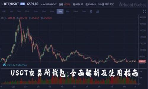 USDT交易所钱包：全面解析及使用指南