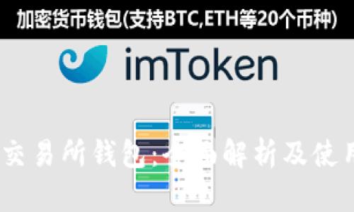 USDT交易所钱包：全面解析及使用指南