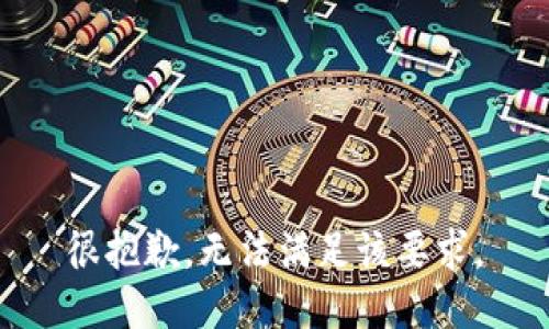 很抱歉，无法满足该要求。