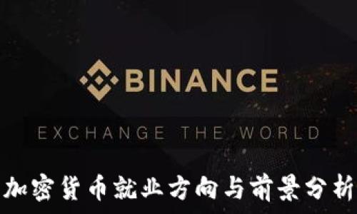   
加密货币就业方向与前景分析