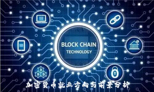   
加密货币就业方向与前景分析