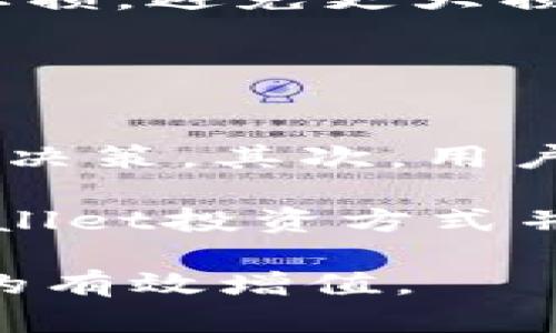   tpWallet投资1000元：如何有效管理数字资产以获取最大回报/  

 guanjianci tpWallet, 数字资产管理, 投资回报/ guanjianci 

随着数字货币市场的迅速发展，越来越多的投资者开始关注数字资产的管理与投资。tpWallet作为一种数字资产管理工具，用户可以通过它方便地管理和交易数字货币。如果你考虑投入1000元进tpWallet，那么如何有效地管理这些数字资产以获取最大回报呢？本文将深入探讨这一问题，并回答与之相关的几大核心问题。

1. 首先，什么是tpWallet及其功能？
tpWallet是一款数字资产管理平台，提供了便捷的数字货币管理和交易功能。该平台支持多种数字货币（如比特币、以太坊等），用户可以在平台上进行买卖、存储、转换等各种操作。tpWallet市场定位于个人用户，界面友好，适合各种层次的投资者使用。

tpWallet的主要功能包括：
ul
    li数字资产管理：用户可以便捷地添加、查看和管理自己的数字货币资产。/li
    li交易平台：提供实时市场数据，用户可以直接进行数字货币买卖操作，平台支持快速交易及多种支付方式。/li
    li安全保障：tpWallet采取多重安全措施，如冷钱包存储、双重验证等，确保用户资产的安全性。/li
    li资产分析：平台提供实时行情分析及历史数据，用户可以据此做出合理的投资决策。/li
    li钱包备份与恢复：用户可通过助记词或私钥进行钱包备份与恢复，避免因设备丢失影响资产管理。/li
/ul

tpWallet的这些功能使得它成为了数字资产管理中一个颇具吸引力的选择。作为投资者，了解其基本功能对合理规划资金至关重要。

2. 如何评估1000元的投资潜力？
在投入1000元之前，首先需评估这一投资的潜力。投资潜力通常受多种因素影响，包括市场状况、个人风险承受能力及投资策略等。接下来，我们将逐一探讨这些影响因素： 

首先，市场状况是影响投资潜力的主要因素之一。数字货币市场以其波动性著称，投资者应该密切关注市场动态，以捕捉投资机会。通过关注市场新闻、专业分析及趋势预测，投资者可以更好地判断何时购入或抛售资产。其次，个人的风险承受能力也是不可忽视的因素。用户需要清楚自己的财务状况，了解在极端市场情况下是否能够承受损失。

此外，明确的投资策略能够有效指导资金的使用。例如，若计划长期持有某一数字货币，投资者应选择具有稳定发展的币种，而非单纯追逐热点。通过这些衡量指标，用户可以更客观地评估1000元的投资潜力。在投资前，建议制定一个清晰的投资计划，并设置合理的盈利及止损目标。

3. 如何选择合适的数字货币进行投资？
在tpWallet中，有多种数字货币可供选择，包括比特币（BTC）、以太坊（ETH）以及一些新兴的山寨币。在选择合适的数字货币时，考虑的因素包括项目的基础设施、市场需求、技术支持以及团队背景。 

首先，了解数字货币的基础设施是至关重要的。例如，比特币作为第一个数字货币，拥有强大的市场接受度及用户基础；而以太坊则提供智能合约的平台，具备丰富的应用场景。其次，市场需求直接影响币种的价值，投资者需要关注币种在实际应用中的表现。

技术支持与团队背景同样是重要的评价指标。优秀的团队能够不断项目，提升竞争力，投资者最好选择那些有可信背景的项目。此外，投资者还需定期对市场变化进行跟踪，及时调整投资组合，以应对市场波动。

4. 如何管理风险并确保投资安全？
在数字货币投资中，风险管理是关键。为了确保投资安全，投资者可以采取以下措施： 

首先，分散投资策略是降低风险的有效方法。将1000元分散投入多个数字货币，而不是单一投资，可以有效降低因某一币种价格下跌而造成的损失。其次，时刻保持对市场的敏感度，及时根据市场动态调整投资策略。例如，当市场出现显著波动时，投资者可考虑减仓以降低风险。

此外，合理设置止损和止盈点也至关重要。投资者应事先确定能接受的最大损失额度，并相应调整交易策略。这样一来，当市场走势朝着不利方向发展时，便能及时止损，避免更大损失。同样，设定收益目标时可以利用利润来再投资或多样化组合，从而进一步提高投资安全性。

5. 投资后的管理与收益分析如何进行？
一旦完成投资，后续的管理与收益分析同样重要。为确保投资价值最大化，投资者需要定期进行资产评估和调整。 

首先，投资者应定期检查tpWallet中的资产状态，关注数字货币的实时表现。通过设置可视化的资产管理工具，用户可以获取资产变化的直观信息，进而作出合理的决策。其次，用户要学会利用tpWallet中提供的市场分析工具，进行深入的收益分析。例如，监测交易的成功率、收益率以及市场波动等，以找出最佳投资策略。

最后，投资者可以根据市场变化，灵活调整投资组合，定期进行资产再平衡，确保投资组合中的资产分布符合个人的风险偏好与目标规划。总结来说，1000元的tpWallet投资方式并不单一，合理的管理及投资策略会在很大程度上影响盈利结果。

总的来说，1000元的投资在tpWallet中，不仅是资金的投入，更是在数字资产管理与市场分析中的一次深刻学习。通过对市场的深入了解，投资者有可能实现资产的有效增值。