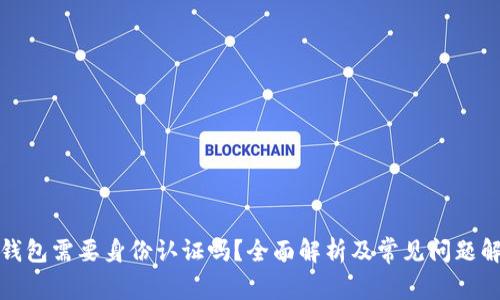 冷钱包需要身份认证吗？全面解析及常见问题解答