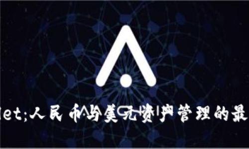 TPWallet：人民币与美元资产管理的最佳选择