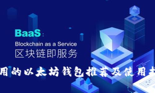 常用的以太坊钱包推荐及使用指南