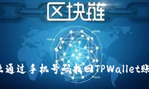 怎么通过手机号码找回TPWallet账户？