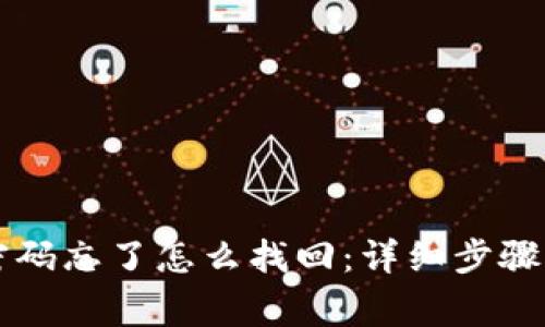 TPWallet支付密码忘了怎么找回：详细步骤与常见问题解答