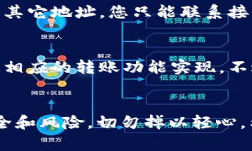    TPWallet iOS 中的 OMG 转账完全指南  / 
 guanjianci  TPWallet, OMG, 转账, iOS  /guanjianci 

引言
 随着区块链技术的迅猛发展，越来越多的数字资产开启了投资与交易的新篇章。在这些数字资产中，OMG（OmiseGO）作为以太坊上的一个重要代币，备受瞩目。而TPWallet作为一款移动端的钱包应用，提供了便捷的转账功能。本文将详细介绍如何在TPWallet iOS中进行OMG转账，包括步骤、注意事项、以及常见问题解答。 

1. 什么是TPWallet和OMG？
 TPWallet是一款支持多种加密资产的移动数字钱包，旨在为用户提供安全和便捷的数字资产管理服务。用户可以通过TPWallet轻松地存储、管理和交易各种加密货币。在TPWallet中，用户能够与区块链网络进行高效的交互，体验到快速的转账服务。

 OMG是由OmiseGO项目发行的一种代币，旨在通过区块链技术实现不同金融系统之间的价值转移。OMG在以太坊网络上运行，用户可以在不同的平台进行交易。由于其高流动性和较大的市场需求，OMG逐渐成为了很多数字资产投资者关注的对象。

2. TPWallet iOS中OMG转账的步骤
 如果您已经在TPWallet中拥有OMG代币，以下是进行OMG转账的详细步骤：

h4步骤1：打开TPWallet应用/h4
 首先，在您的iOS设备上打开TPWallet应用。如果您尚未下载，可以前往App Store进行下载与安装。

h4步骤2：登录账户/h4
 在应用界面输入您的账户信息进行登录。如果您还没有账户，可以通过快速注册流程轻松创建一个新账户。

h4步骤3：选择OMG代币/h4
 登录后，找到并点击“资产”选项卡，在可选择的加密资产列表中找到OMG代币。点击进入该代币的管理界面。

h4步骤4：选择转账功能/h4
 在OMG代币的管理界面中，找到“转账”或“发送”的选项。点击进入，相应的转账页面将会打开。

h4步骤5：输入转账信息/h4
 在转账页面，您需要输入以下信息：转账金额、接收者地址（钱包地址），并确认信息的准确性。建议在发送之前再次核对接收者地址以避免错误。

h4步骤6：确认并完成转账/h4
 一旦输入了所有必要的信息，点击“确认”按钮，系统会提示您进行最终确认。在确认无误后，点击“发送”。此时，转账请求将被提交到区块链网络中。

h4步骤7：查看转账状态/h4
 转账执行后，您可以在TPWallet的交易记录中查看该笔转账的状态，包括确认次数及预计的转账时间。

3. OMG转账的注意事项
 在进行OMG转账时，用户应注意以下几点：

h4注意事项1：确认接收地址/h4
 决定转账的接收地址时，务必要特别小心，因为一旦发送到错误地址，资金将可能无法找回。建议通过小额测试转账或使用二维码扫描功能来降低风险。

h4注意事项2：检查网络费用/h4
 在进行加密货币转账时，需要支付一定的网络费用。用户在确认转账前，应先了解当前网络的手续费标准。TPWallet会自动为您计算出最低的网络费用。

h4注意事项3：保持软件更新/h4
 确保TPWallet应用始终保持在最新版本，并定期检查更新内容，以实现最佳的转账体验。旧版本可能会存在某些漏洞或安全风险。

h4注意事项4：防止钓鱼攻击/h4
 在使用TPWallet的同时，应当提高警惕，防范一些常见的网络钓鱼攻击。请勿点击来源不明的链接或输入私钥等敏感信息。

4. 常见问题解答
h4问题1：OMG转账的时间通常需要多久？/h4
 OMG转账的时间主要取决于以太坊网络的拥堵程度以及矿工的确认速度。通常情况下，交易将在几分钟内得到确认。在网络繁忙时，这一时间可能会延长至数小时。您可以通过查看交易的区块链状态来监控确认进度。

h4问题2：如果OMG转账失败怎么办？/h4
 OMG转账失败可能由多种原因造成，包括网络费用不足、接收者地址错误等。若转账未能成功，TPWallet会在通知系统中显示错误提示。您可以根据提示信息检查问题，并尝试重新进行转账。

h4问题3：如何安全保护我的TPWallet账户？/h4
 保护TPWallet账户的安全性是至关重要的，您可以采取如下措施：设置强密码、开启双重认证、定期更换备份篮球钥，以及避免在公共网络环境下登录或进行转账操作。同时，谨防网络钓鱼及恶意软件的侵害。

h4问题4：TPWallet能否恢复已经完成的OMG转账？/h4
 一旦OMG转账完成并且交易被区块链确认，资金将无法恢复。为了避免这种情况，您在进行转账前务必要核对接收地址与金额的准确性。如果误转到其它地址，您只能联系接收者进行沟通，但找回的可能性非常小。

h4问题5：在iOS设备上，TPWallet是否可以与其他钱包兼容？/h4
 TPWallet支持多种区块链网络和资产，能够与其他主流钱包兼容。如果您需要将某些数字资产从其他钱包转入TPWallet或者反向转出，您可以通过相应的转账功能实现。不过在转账之前，请确保网络及资产类型的一致性。

结论
 在TPWallet iOS中进行OMG转账是一项简单且高效的操作，只需按照步骤输入相关信息，即可完成转账。然而，在进行转账时，用户也应时刻注意安全和风险，切勿掉以轻心。希望本文能够帮助您更好地理解TPWallet的OMG转账功能，并在实际操作中得心应手。 