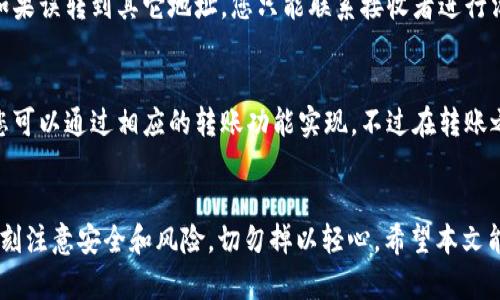    TPWallet iOS 中的 OMG 转账完全指南  / 
 guanjianci  TPWallet, OMG, 转账, iOS  /guanjianci 

引言
 随着区块链技术的迅猛发展，越来越多的数字资产开启了投资与交易的新篇章。在这些数字资产中，OMG（OmiseGO）作为以太坊上的一个重要代币，备受瞩目。而TPWallet作为一款移动端的钱包应用，提供了便捷的转账功能。本文将详细介绍如何在TPWallet iOS中进行OMG转账，包括步骤、注意事项、以及常见问题解答。 

1. 什么是TPWallet和OMG？
 TPWallet是一款支持多种加密资产的移动数字钱包，旨在为用户提供安全和便捷的数字资产管理服务。用户可以通过TPWallet轻松地存储、管理和交易各种加密货币。在TPWallet中，用户能够与区块链网络进行高效的交互，体验到快速的转账服务。

 OMG是由OmiseGO项目发行的一种代币，旨在通过区块链技术实现不同金融系统之间的价值转移。OMG在以太坊网络上运行，用户可以在不同的平台进行交易。由于其高流动性和较大的市场需求，OMG逐渐成为了很多数字资产投资者关注的对象。

2. TPWallet iOS中OMG转账的步骤
 如果您已经在TPWallet中拥有OMG代币，以下是进行OMG转账的详细步骤：

h4步骤1：打开TPWallet应用/h4
 首先，在您的iOS设备上打开TPWallet应用。如果您尚未下载，可以前往App Store进行下载与安装。

h4步骤2：登录账户/h4
 在应用界面输入您的账户信息进行登录。如果您还没有账户，可以通过快速注册流程轻松创建一个新账户。

h4步骤3：选择OMG代币/h4
 登录后，找到并点击“资产”选项卡，在可选择的加密资产列表中找到OMG代币。点击进入该代币的管理界面。

h4步骤4：选择转账功能/h4
 在OMG代币的管理界面中，找到“转账”或“发送”的选项。点击进入，相应的转账页面将会打开。

h4步骤5：输入转账信息/h4
 在转账页面，您需要输入以下信息：转账金额、接收者地址（钱包地址），并确认信息的准确性。建议在发送之前再次核对接收者地址以避免错误。

h4步骤6：确认并完成转账/h4
 一旦输入了所有必要的信息，点击“确认”按钮，系统会提示您进行最终确认。在确认无误后，点击“发送”。此时，转账请求将被提交到区块链网络中。

h4步骤7：查看转账状态/h4
 转账执行后，您可以在TPWallet的交易记录中查看该笔转账的状态，包括确认次数及预计的转账时间。

3. OMG转账的注意事项
 在进行OMG转账时，用户应注意以下几点：

h4注意事项1：确认接收地址/h4
 决定转账的接收地址时，务必要特别小心，因为一旦发送到错误地址，资金将可能无法找回。建议通过小额测试转账或使用二维码扫描功能来降低风险。

h4注意事项2：检查网络费用/h4
 在进行加密货币转账时，需要支付一定的网络费用。用户在确认转账前，应先了解当前网络的手续费标准。TPWallet会自动为您计算出最低的网络费用。

h4注意事项3：保持软件更新/h4
 确保TPWallet应用始终保持在最新版本，并定期检查更新内容，以实现最佳的转账体验。旧版本可能会存在某些漏洞或安全风险。

h4注意事项4：防止钓鱼攻击/h4
 在使用TPWallet的同时，应当提高警惕，防范一些常见的网络钓鱼攻击。请勿点击来源不明的链接或输入私钥等敏感信息。

4. 常见问题解答
h4问题1：OMG转账的时间通常需要多久？/h4
 OMG转账的时间主要取决于以太坊网络的拥堵程度以及矿工的确认速度。通常情况下，交易将在几分钟内得到确认。在网络繁忙时，这一时间可能会延长至数小时。您可以通过查看交易的区块链状态来监控确认进度。

h4问题2：如果OMG转账失败怎么办？/h4
 OMG转账失败可能由多种原因造成，包括网络费用不足、接收者地址错误等。若转账未能成功，TPWallet会在通知系统中显示错误提示。您可以根据提示信息检查问题，并尝试重新进行转账。

h4问题3：如何安全保护我的TPWallet账户？/h4
 保护TPWallet账户的安全性是至关重要的，您可以采取如下措施：设置强密码、开启双重认证、定期更换备份篮球钥，以及避免在公共网络环境下登录或进行转账操作。同时，谨防网络钓鱼及恶意软件的侵害。

h4问题4：TPWallet能否恢复已经完成的OMG转账？/h4
 一旦OMG转账完成并且交易被区块链确认，资金将无法恢复。为了避免这种情况，您在进行转账前务必要核对接收地址与金额的准确性。如果误转到其它地址，您只能联系接收者进行沟通，但找回的可能性非常小。

h4问题5：在iOS设备上，TPWallet是否可以与其他钱包兼容？/h4
 TPWallet支持多种区块链网络和资产，能够与其他主流钱包兼容。如果您需要将某些数字资产从其他钱包转入TPWallet或者反向转出，您可以通过相应的转账功能实现。不过在转账之前，请确保网络及资产类型的一致性。

结论
 在TPWallet iOS中进行OMG转账是一项简单且高效的操作，只需按照步骤输入相关信息，即可完成转账。然而，在进行转账时，用户也应时刻注意安全和风险，切勿掉以轻心。希望本文能够帮助您更好地理解TPWallet的OMG转账功能，并在实际操作中得心应手。 