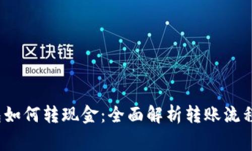  区块链钱包如何转现金：全面解析转账流程与注意事项