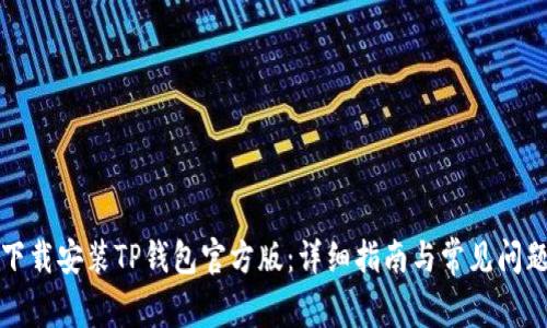 如何下载安装TP钱包官方版：详细指南与常见问题解答