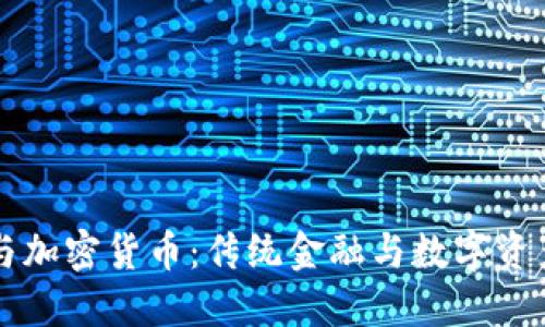 华尔街与加密货币：传统金融与数字资产的较量