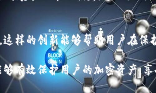 如何应对比特币钱包私钥丢失？解决方案与预防措施/  
比特币, 钱包, 私钥/guanjianci  

比特币和其他加密货币的兴起为我们提供了新的投资机会和财务自由的可能性。然而，与此同时，加密资产的管理也带来了相应的挑战。特别是对于比特币这种去中心化的货币，私钥的管理显得尤为重要。私钥是访问和管理你比特币钱包的必备信息，一旦丢失，可能导致你失去所有的比特币。接下来，我们将深入探讨比特币钱包私钥丢失后的应对策略及如何预防此类事件的发生。

比特币私钥的基本概念
比特币的私钥是一串256位的数字和字母组合，它是用来代表你在区块链上的比特币资产的唯一性和所有权。私钥与公钥配对，公钥是公开的，可以与他人分享，用于接收比特币。而私钥则必须严格保密，因为任何知晓私钥的人都可以未经授权地访问和转移你的比特币。

为了确保私钥的安全，用户通常会选择不同的存储方式，比如使用硬件钱包、纸钱包或是专用的加密软件。然而，由于种种原因，私钥还是可能会丢失，例如设备损坏、遗忘、不当操作等。

比特币私钥丢失后的应对措施
当你意识到比特币钱包私钥丢失时，首先不要惊慌。虽然失去私钥意味着你无法再访问你的比特币钱包，但有时候仍然可以通过一些方法尝试找回或者减轻损失。

h41. 检查备份/h4
无论是使用软件钱包、硬件钱包还是纸钱包，用户在设置钱包时都应该做好私钥的备份。如果你在创建钱包时有备份，首先应该检查这些备份的位置。备份通常可以是纸质的，写下私钥，并安全保管；或者是通过其他的数字方式备份。检查邮箱、云存储以及其他文件夹，看看是否可以找到私钥的备份。

h42. 访问关联账户/h4
如果你的比特币钱包与某个交易所或在线钱包服务相关联, 你可以尝试登录到这些服务，查看是否有提供私钥导出功能。在某些情况下，这些服务可为你提供访问钱包的另一种方式，例如通过恢复短语（recovery phrase）或者其他的身份验证方法。

h43. 尝试恢复工具/h4
有一些专门的恢复工具和软件可以尝试帮助你找回丢失的私钥。这些工具通常会利用多种数据恢复技术，但应谨慎使用，确保这些工具来自可信的来源，以防止更大的数据丢失或安全漏洞。

h44. 联系专业人士/h4
如果你的比特币丢失数量较大，或者你自己无法找回，可以考虑寻求专业帮助。有一些专门的区块链专家和公司提供私钥恢复服务。他们可能会利用更高级的技术手段来帮助你。但请注意，这些服务通常会收取高额费用，并没有保证一定能找回你的私钥。

h45. 了解损失风险/h4
如果经过多方努力仍无法找回私钥，最重要的是要认识到这是一项损失。如果私钥遗失的比特币金额较小，可以考虑将精力转向新的投资或学习，而不是陷入对丢失比特币的后悔和焦虑之中。

如何预防比特币私钥丢失？
防范胜于治疗，避免私钥丢失的最佳方式是采取可靠的措施来保障其安全性。以下是一些有效的预防措施：

h41. 定期备份私钥/h4
无论你使用哪种类型的钱包，都应定期创建私钥的备份。将私钥保存于不同的地点，例如纸质备份放在一个安全的地方，而数字备份可以存在加密的U盘中。这一措施可以有效防止因设备丢失或损坏而导致的私钥丢失。

h42. 使用硬件钱包/h4
硬件钱包是目前市面上较为安全的存储比特币私钥的方法之一。此设备通常以离线方式存储私钥，降低了被恶意软件攻击或者网络攻击的风险。

h43. 保护你的恢复短语/h4
在设置钱包时，通常会给出一串恢复短语（recovery phrase），用来恢复钱包。在任何时候都要妥善保管这个短语，不要与他人分享，并且最好采取物理方式存档，避免网络泄露。

h44. 避免在公共场所访问钱包/h4
在使用比特币钱包时，应尽量避免在公共Wi-Fi网络下进行访问。这类网络容易受到恶意攻击，因此要在安全的网络环境中使用你的加密钱包。

h45. 定期更新安全软件/h4
如果您通过软件钱包管理比特币，请确保定期更新安全软件和防病毒程序。这可以防止恶意软件感染或数据泄露。

相关问题解答

h41. 如何保证比特币钱包的安全性？/h4
保证比特币钱包的安全性是每个投资者的首要任务。首先，选择一个靠谱的钱包类型，包括硬件钱包和软件钱包。在创建钱包时，确保强密码并定期更换。其次，确保私钥和恢复短语得到妥善保管，最好不在网络上保存，而是选择物理形式。使用双因素身份认证、定期备份并确保随时更新安全软件也是保障安全的重要措施。

h42. 如果私钥丢失，是否有法律手段可以挽回损失？/h4
在现阶段，大多数司法管辖区对加密货币的法律保护仍在发展中。目前没有明确的法律框架能为私钥丢失提供直接的法律救济。理论上来说，用户若能证明他们是比特币的合法所有者，可能能够通过法庭要求某些交易所协助，但实践中通常面临诸多挑战。因此，最重要的是采取预防措施，而非事后追责。

h43. 纸钱包安全性如何？/h4
纸钱包作为一种物理存储方式，理论上是相对安全的，因其不连接网络，因此不容易受到黑客攻击。然而，纸质存储也有其缺陷，比如容易磨损、丢失或被盗。因此，在使用纸钱包时，需确保将其保存在一个极其安全的地方，并选择防水、防火的材料来确保其完好。

h44. 私钥丢失的影响有多大？/h4
比特币的私钥丢失往往意味着该部分资产永远无法使用。根据比特币区块链的特性，一旦私钥被丢失，无法被恢复，无法再发起交易或访问钱包。因此，私钥的丢失可能会导致大额资产的永久损失。这也强调了私钥安全的重要性，任何拥有比特币的人都必须对此有清晰的认知。

h45. 未来比特币管理有无技术解决方案？/h4
随着技术的发展，区块链技术和比特币的管理也在不断升级。未来可能出现更加安全且简便的管理工具，例如多方签名钱包、社交恢复功能以及基于生物识别技术的安全措施。这样的创新能够帮助用户在保护私钥的同时，避免因遗失而带来的资金风险，提供更好的用户体验。

总结来说，比特币钱包的私钥丢失是一个不幸而又严重的问题，但清晰的方法论和周全的预防措施可以减少此类事件的发生。理解私钥的重要性，实施切实可行的安全措施，能够有效保护用户的加密资产，享受比特币带来的投资红利。