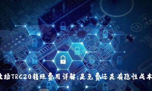 波场TRC20转账费用详解：是免费还是有隐性成本？