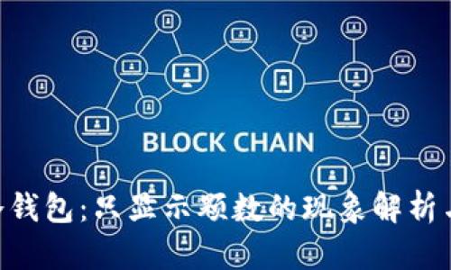了解SFP冷钱包：只显示颗数的现象解析与解决方案