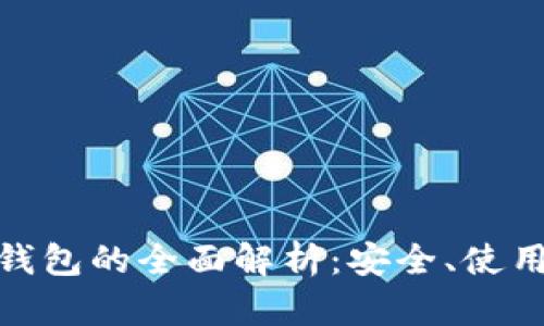 虚拟币Web钱包的全面解析：安全、使用及未来趋势