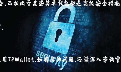    如何安全地存储TPWallet私钥  / 

 guanjianci  TPWallet, 私钥, 钱包安全, 加密货币  /guanjianci 

---

在当今数字资产管理的世界中，安全存储私钥至关重要。TPWallet作为一种流行的加密货币钱包，允许用户存储和管理他们的加密资产。然而，随着数字货币的普及，私钥的安全性成为每一个用户必须关注的问题。下面我们将详细探讨TPWallet的私钥存储位置及其安全性。

### 一、什么是TPWallet？

TPWallet是一款多链数字钱包，支持多种类型的加密货币。它不仅方便用户进行资产的转移和交换，还提供了一系列安全功能来保护用户的资产。TPWallet的用户体验友好，适合各种层次的用户使用。

### 二、私钥的定义与重要性

私钥是加密货币钱包的重要组成部分，用于证明用户对其数字资产的所有权。在TPWallet中，私钥是产生公钥和钱包地址的关键。任何人拥有了私钥，就能对钱包中的资产进行转移和管理。因此，私钥的安全性至关重要。

### 三、TPWallet私钥存放位置

TPWallet私钥的存放位置可以分为两类：线上存储和离线存储。

#### 1. 线上存储

TPWallet提供了在云端进行备份和存储私钥的选项。这种方式方便用户随时访问自己的资产，但也存在一定的安全风险。如果云服务商遭遇黑客攻击，用户的私钥可能会被盗取。

#### 2. 离线存储

为了更好地保护私钥，用户可以选择将其离线存储。离线存储的方式包括使用硬件钱包和纸钱包。硬件钱包是一种物理设备，专为存储私钥而设计，而纸钱包则是将私钥以QR码或字符形式记录在纸张上。离线存储通常被认为是最安全的方式，特别是对于长期持有的资产。

### 四、如何保证私钥的安全

#### 1. 定期备份

无论选择何种存储方式，定期备份私钥都是非常重要的。用户可以将私钥备份到多个安全地点，以防止意外丢失。

#### 2. 使用强密码

为钱包设置复杂且独特的密码，是增强安全性的有效方式。同时，避免在多个平台上使用相同的密码，将降低被破解的风险。

#### 3. 启用二次身份验证

TPWallet还提供了二次身份验证功能，用户可以在进行交易时要求额外的身份验证，从而增加其资产安全性。

### 五、可能遇到的问题

在实际使用TPWallet的过程中，用户可能会遇到以下问题：

1. **私钥丢失怎么办？**
2. **如何恢复TPWallet钱包？**
3. **TPWallet支持哪些加密资产？**
4. **如何安全导出私钥？**
5. **TPWallet与其他钱包的比较。**

### 六、常见问题详细解答

#### 1. 私钥丢失怎么办？

私钥是进入你的TPWallet的唯一途径。如果私钥丢失，意味着你将无法访问或恢复你的数字资产。在这种情况下，你可以尝试以下几种方法：

- **寻找备份**：如果你在创建TPWallet时进行了私钥或助记词的备份，务必先检查备份，确保没有遗漏。
- **查找存储位置**：记忆可能会模糊，但你记录私钥的文档或云存储可能仍然存在，可以尝试查找你的电脑、手机或云服务。
- **技术支持**：联系TPWallet的客服，询问是否能够通过其他方式恢复账户（通常不太可能，私钥安全性设计是为了保护用户）。
- **放弃资产**：如果实在无法找回私钥，遗憾的是，你可能要放弃该账户中的资产。

#### 2. 如何恢复TPWallet钱包？

在TPWallet中，如果你丢失了设备或重新安装了应用，可以通过以下方式恢复钱包：

- **使用助记词恢复**。在创建钱包时，TPWallet会提供一组助记词，将其妥善保存后，便可在任何对象上重新安装TPWallet，从“恢复钱包”功能中导入助记词，恢复你原有的账户资产和信息。
- **导入私钥**：如果你有私钥的话，直接选择“导入钱包”功能，输入私钥即可。

#### 3. TPWallet支持哪些加密资产？

TPWallet支持多种加密资产和区块链平台，包括但不限于：

- **Ethereum (ETH)**：主流的智能合约平台，支持各种ERC20标准的代币。
- **Tron (TRX)**：一个重要的分布式应用平台，支持TRC10和TRC20代币。
- **Binance Smart Chain (BSC)**：去中心化金融（DeFi）的热门平台，支持广泛的BEP20代币。
- **其他链**：TPWallet也支持比特币、莱特币、EOS等多个主流数字资产。

使用TPWallet时，用户可根据需要选择不同的网络和资产进行管理与操作。

#### 4. 如何安全导出私钥？

导出私钥的过程需要特别小心，以避免被黑客窃取或误操作。为确保私钥安全导出，请遵循以下步骤：

- **离线操作**：选择在完全不连接网络的环境中导出私钥，以避免在线环境的潜在风险。
- **使用安全设备**：在安全的设备上执行操作，确保设备没有恶意软件。
- **加密存储**：导出后，将私钥加密和存储在安全位置，如硬件钱包或加密USB闪存中。
- **删除副本**：导出完成后，确保从临时位置或显示设备上删除私钥副本，避免被他人访问。

#### 5. TPWallet与其他钱包的比较

TPWallet相对于其他数字货币钱包的优势和劣势主要体现在以下几个方面：

- **用户体验**：TPWallet的界面设计简洁直观，易于上手，适合不同层次的用户。
- **多链支持**：TPWallet支持多个区块链平台，使得用户能够在一个钱包中管理多种资产，相对其他单链钱包提供更大的便利性。
- **安全性**：TPWallet在安全方面采取了一系列措施，包括私钥离线存储、二次身份验证等，确保用户资产的安全。而相比于某些简单钱包缺乏高级安全措施的情况，TPWallet更为可靠。
- **社区支持与开发**：TPWallet背后有活跃的开发团队和用户社区，为用户提供及时的技术支持和更新。

综合来看，TPWallet作为一款多功能的加密货币钱包，在用户体验和资产安全上表现出色，适合大多数用户的需求。

---

通过上述详细的内容，我们讨论了TPWallet的私钥存放、安全性保障及常见问题，希望能帮助用户更好地理解和使用TPWallet。如有其他问题，还请深入咨询官方资料或社区交流。