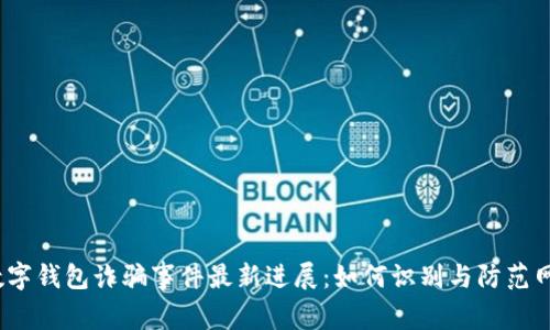  苏州数字钱包诈骗事件最新进展：如何识别与防范网络诈骗