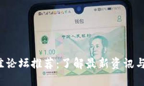 2023年币圈最佳论坛推荐：了解最新资讯与社区交流的平台