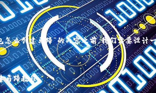 在创建关于“t p钱包怎么创建马蹄”的内容之前，我们需要设计一个合适的和关键词。

### 和关键词

如何在TP钱包中创建马蹄教程