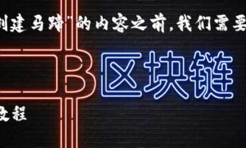 在创建关于“t p钱包怎么创建马蹄”的内容之前，我们需要设计一个合适的和关键词。

### 和关键词

如何在TP钱包中创建马蹄教程