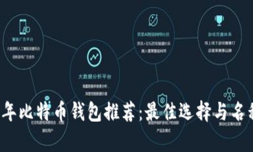 2023年比特币钱包推荐：最佳选择与名称解析