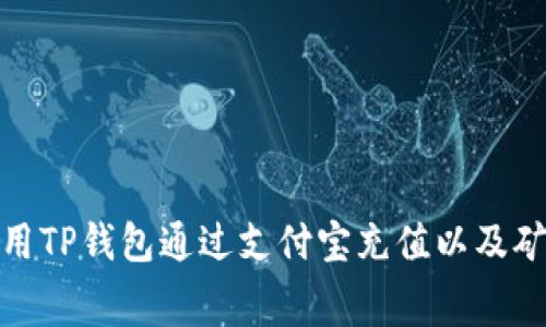 : 如何使用TP钱包通过支付宝充值以及矿工费详解