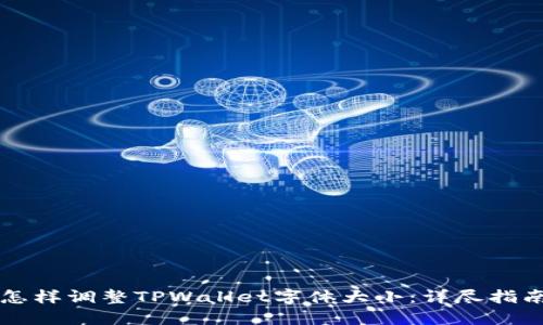 怎样调整TPWallet字体大小：详尽指南