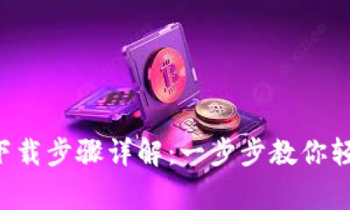 jiaotongzhishiTPWallet下载步骤详解：一步步教你轻松获取数字资产管理工具