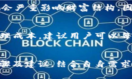   Tokenim如何删币？完善币种管理的全指南 / 
 guanjianci Tokenim, 删币, 币种管理, 加密货币 /guanjianci 

一、什么是Tokenim？
Tokenim是一种基于区块链技术的平台，专注于提供加密货币管理和交易的功能。它允许用户创建、管理和交易各种数字资产，具有安全性高、使用简便等特点。Tokenim的用户不仅可以通过平台进行币种交易，还可以进行资产管理、查看市场行情等。随着加密货币的不断发展，Tokenim也在不断更新其功能，为用户提供更好的服务。

二、为什么需要删除币种？
在Tokenim等加密货币管理平台上，用户可能会面临多种情况下需要删除某个币种。例如:
1. **不再持有**：用户可能会出售或转换他们的数字资产，因此不再需要保留这些币种。
2. **质量差或不再活跃的项目**：某些币种可能因为项目失败而停止运营，用户选择删除这些币种以避免混淆。
3. **提高界面整洁度**：删除不必要的币种有助于用户更好地管理和关注当前持仓，以提高交易效率。
4. **误操作或重复添加**：用户可能因为错误操作或意外添加重复的币种，希望将其删除。

三、Tokenim删除币种的步骤
在Tokenim上删除币种的过程非常简单。以下是具体步骤：
1. **登录Tokenim账户**：输入正确的账号和密码进行登录。
2. **进入资产管理界面**：在平台首页，选择“资产管理”或相应的链接。
3. **找到需要删除的币种**：在持有的币种列表中，找到希望删除的币种，并点击进入其详情页。
4. **选择删除选项**：在币种的详情页面，通常可以找到“删除”或“移除”的选项。点击此按钮。
5. **确认删除操作**：系统会弹出确认框，要求用户验证是否确认删除该币种，用户需谨慎确认以避免误删。
6. **完成操作**：确认后，该币种将会从用户的资产列表中移除，并且可以在“已删除币种”或者类似功能中查看记录。

四、删除币种的注意事项
在删除币种时，用户应该注意以下几点：
1. **确认持仓变更**：删除币种将意味着该币种的所有数据和信息都将被移除，确保在删除前，用户已经考虑好。若用户仍需跟踪某币种的性能，建议不要删除。
2. **了解平台政策**：不同平台对于币种的删除可能有不同的政策和影响，因此建议用户在删除前仔细阅读相关条款。
3. **避免误删除**：当用户在列表中只有少量币种时，误删除的风险较高。在操作过程中建议仔细核对确认，避免遗漏重要资产。

五、常见问题解答
为了帮助用户更好地使用Tokenim，以下是一些与删币相关的常见问题及其解决方案：

问题1：Tokenim刪除币种后，是否能恢复？
在Tokenim上删除币种后，是否能够恢复主要依赖于平台的设计。一些平台可能允许用户在一定时间内恢复删除的币种，而另一些平台则在币种删除后，数据将永久消失。
一般而言，如果Tokenim有“已删除币种”或“回收站”的功能，用户可能从这种功能中找回被删除的币种。否则，用户需要重新购买该币种才能再次拥有。此外，用户也可以在决定删除之前，确保已经将需要的信息或数据备份，这样在删除后就不会造成信息丢失。

问题2：如何判断某个币种是否值得删除？
在决定删除某个币种之前，用户应考虑多种因素来判断其价值。首先，研究该币种背后的项目，审查项目团队的信誉、技术创新和市场表现等信息。其次，观察币种的交易量和市场价格波动，确定其是否活跃。再次，可参阅社区的讨论和用户评价，了解其他投资者对该币种的看法；最后，考虑个人投资策略，是否该币种仍符合自己的投资目标。如果所有指标都不再支持该币种，可考虑删除。

问题3：Tokenim的市场表现和技术支持如何？
Tokenim作为一个加密货币平台，提供多种功能来帮助用户管理其资产。其市场性能由交易量、用户活跃度、币种丰富度等多种因素决定。用户可通过平台提供的实时行情和数据进行监控。在技术支持方面，Tokenim通常提供全天候客服帮助用户解决问题，建议用户在遇到障碍时及时寻求帮助。此外，Tokenim会定期更新其系统以提升用户体验，实现更流畅的交易和管理。

问题4：删除币种后，影响资产组合吗？
删除币种后，用户的整体资产组合将会发生变化。具体影响取决于该币种在资产组合中的占比。如果删除的币种占比较小，整体资产的变动可能不会太大；但如果该币种是重要组成部分，删除后会严重影响财富结构。因此，在删除任何币种前，用户应进行全面的资产评估，确保作出的决策不会影响到整体投资组合的平衡。

问题5：是否需要定期清理币种？
为了保持良好的资产管理和便于后续投资决策，用户建议定期清理其持有的币种。定期清理不仅有助于将用户的投资重心集中到有潜力的项目上，也可以避免因持有大量低效资产而产生的管理成本。建议用户可以每个季度或半年进行一次回顾，评估现有资产表现，并根据市场变动及个人策略进行适时调整。同样，技术更新与新技术的发展也是需要关注的，定期清理可以避免因保留过时项目而确立的风险。

结论
Tokenim作为一个加密货币管理平台，提供了便捷的资产管理和交易功能，删除币种的操作简单易行。然而，删除币种并非随意的行为，用户在删除时应做好各项准备与评估，参考本文提供的步骤及建议，结合自身需求，合理管理自己的资产。在快速变化的加密货币市场中，保持警惕和快速反应才能更好地保护和增值个人资产。