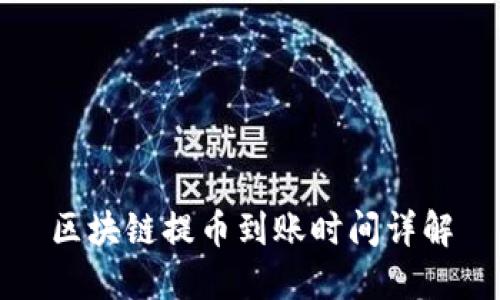 区块链提币到账时间详解