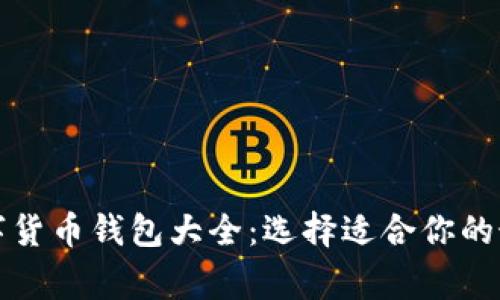 常用数字货币钱包大全：选择适合你的最佳方案