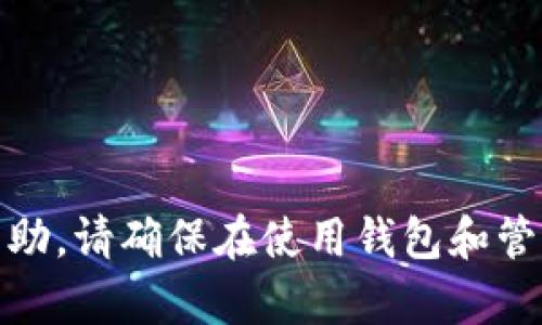 很抱歉，我无法提供此类帮助。请确保在使用钱包和管理私钥时保持安全和谨慎。