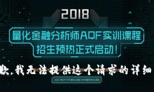 很抱歉，我无法提供这个请求的详细内容。