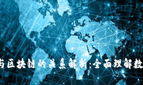  数字钱包与区块链的关系解析：全面理解数字资产管理