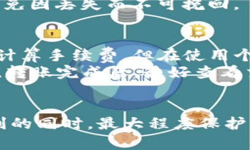 如何高效安全地存储USDT：全面指南

USDT, 钱包, 存储, 加密货币/guanjianci

引言
在加密货币交易愈加普及的今天，USDT（泰达币）作为一种常见的稳定币，其在数字资产交易中的地位愈发凸显。但一谈到如何存储USDT，许多用户可能会感到困惑。在这一篇文章中，我们将一起探索USDT的存储方式，包括不同类型的钱包，如何选择合适的钱包，以及安全存储USDT的最佳实践。

一、了解USDT和其存储的重要性
USDT，作为一种与美元挂钩的数字货币，其发行旨在为加密货币市场提供稳定性。与其他加密货币相比，USDT的波动性较小，使其成为许多投资者进行交易、对冲风险的首选。然而，存储USDT同样重要，因为不当存储可能导致资产损失。
安全存储USDT，不仅能保障资金安全，还可以在市场波动中有效管理风险。因此，选择合适的钱包、了解钱包的功能和限制，以及采取必要的安全措施，都是每个加密货币投资者必须面临的挑战。

二、USDT存储的钱包类型
USDT的存储可通过不同类型的钱包实现。每种钱包的功能、优势及劣势各不相同，以下是常见的几种钱包类型：

h41. 热钱包（Online Wallet）/h4
热钱包是指连接互联网的钱包，通常由交易所或在线服务提供商管理。用户可以通过浏览器或手机应用随时随地访问其资金。
优势：使用方便，适合频繁交易和实时转账，可以快速获取资金。
劣势：由于始终连接互联网，热钱包更容易受到黑客攻击，安全性较低。

h42. 冷钱包（Offline Wallet）/h4
冷钱包包括硬件钱包和纸钱包，这些钱包在离线状态下存储私钥，通常被认为是最安全的存储方式。
优势：极高的安全性，黑客无法轻易访问，适合长期持有资产。
劣势：使用不那么便捷，转账速度相对较慢。

h43. 软件钱包（Mobile/ Desktop Wallet）/h4
软件钱包是用户在自己的计算机或手机上下载的应用程序，可以离线使用。它们通常提供一定程度的安全性和便利性。
优势：用户可以控制自己的私钥，容易备份和恢复。
劣势：安全性相对低于冷钱包，需确保设备没有被恶意软件感染。

h44. 硬件钱包（Hardware Wallet）/h4
硬件钱包是一种专门的设备，用于存储加密货币的私钥。它通常以USB设备的形式存在，提供极高的安全性。
优势：具备高度安全性，抵御大多数网络攻击。
劣势：需要额外花费购买，并需学习使用方法。

三、如何选择合适的钱包
选择合适的钱包存储USDT涉及多个方面，包括安全性、使用便捷程度、支持的币种以及费用等。以下是一些选择钱包时需要考虑的因素：

h41. 安全性/h4
安全性应是选择钱包的首要考虑因素。了解每种钱包的安全性机制，确保钱包具有多重签名、加密、以及防止网络攻击的能力。

h42. 用户体验/h4
钱包的用户界面和用户体验同样重要，尤其是对新手用户来说。选择一个有友好界面、易于操作的钱包，可以减少使用中的困扰。

h43. 支持币种/h4
如果你不仅仅需要存储USDT，还可能涉及其他加密货币，选择一个支持多种币种的钱包可以更加方便。

h44. 费用/h4
虽然存储USDT一般是免费的，但在转账时可能会涉及交易费用。在选择时应留意每种钱包的费用结构，避免不必要的亏损。

四、安全存储USDT的最佳实践
为了确保USDT的安全，用户在存储过程中应采纳以下最佳实践：

h41. 使用强密码/h4
选择一个强密码对保护钱包至关重要。密码应包含字母、数字及特殊字符，并保持足够长度。切勿使用容易被猜测的信息，比如生日或简单的词汇。

h42. 双重认证（2FA）/h4
启用双重认证可以为账户增加额外的保护层，即使密码泄露，黑客也难以仅凭密码访问账户。

h43. 定期备份钱包/h4
定期备份钱包的私钥和助记词，以确保在设备丢失或损坏的情况下能够及时恢复资产。

h44. 定期更新软件/h4
确保钱包软件及时更新，以防漏洞被利用。同时，定期检查与钱包相关的安全公告，了解最新的安全威胁。

五、可能的相关问题

h41. USDT的优缺点是什么？/h4
USDT作为一种稳定币，其存在的价值在于为加密货币市场提供稳定性。但USDT也并非没有缺点。例如，在法币与数字货币之间的转化带来的税务问题，以及中心化风险等。
优点：USDT在交易中可以作为法币的替代，降低波动风险，增强流动性，适合投资者做短期交易。缺点：由于其中心化特性，用户对其管理能力可能会产生质疑。此外，USDT的流动性也受制于市场供需情况，可能导致贬值风险。

h42. 选择热钱包与冷钱包的依据是什么？/h4
选择热钱包还是冷钱包，主要取决于用户的交易习惯和资金管理需求。对于高频交易者，热钱包的便捷性可能更加吸引，而长期持有投资者则可能更偏向于冷钱包的安全性。
重要的是，无论选择哪种钱包用户都应该进行充分的安全保护。热钱包的安全吗依赖于用户的网络安全习惯，而冷钱包则需要妥善看管物理设备，以免因丢失而不可挽回。

h43. 如何处理USDT的转账？/h4
USDT的转账与其他加密货币类似，但需要注意的是，在转账时需确保接收地址正确无误，并了解转账所需的费用。通常情况下，大部分交易所会自动计算手续费，但在使用个人钱包进行转账时，手续费则需要用户自行调整。
在转账过程中，可以分为几个步骤：首先选择发送钱包，输入接收地址；其次输入转账数量；最后确认交易，通常会要求重新输入密码或进行双重认证。转账完成后，最好查看交易记录以确保资金安全。

结束语
无论是新手还是经验丰富的投资者，了解如何存储USDT都是非常重要的。通过选择合适的钱包、采取有效的安全措施，用户可以在享受数字货币便利的同时，最大程度保护自己的资产。在这个快速变化的市场中，保持警觉性和学习能力至关重要。希望本文所述能为您提供清晰的方向，帮助您安全、有效地存储您的USDT。